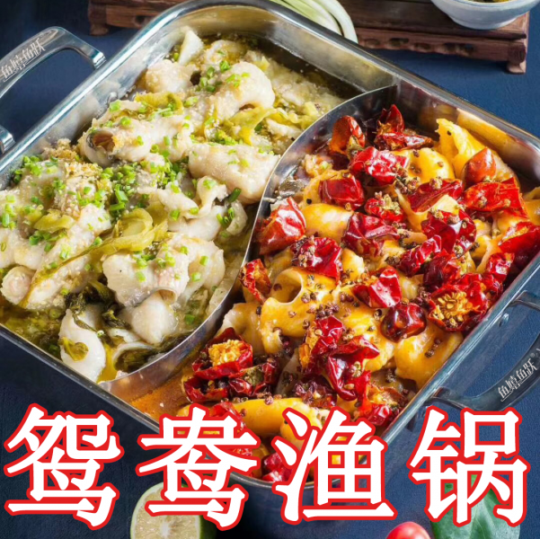 鸳鸯鱼锅